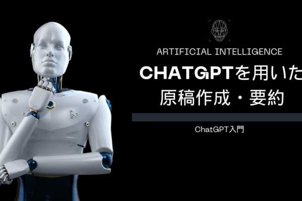 AIをフル活用！ChatGPTを用いた原稿作成・要約