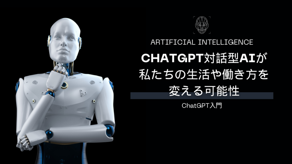 ChatGPTの対話型AIが私たちの生活や働き方を変える可能性