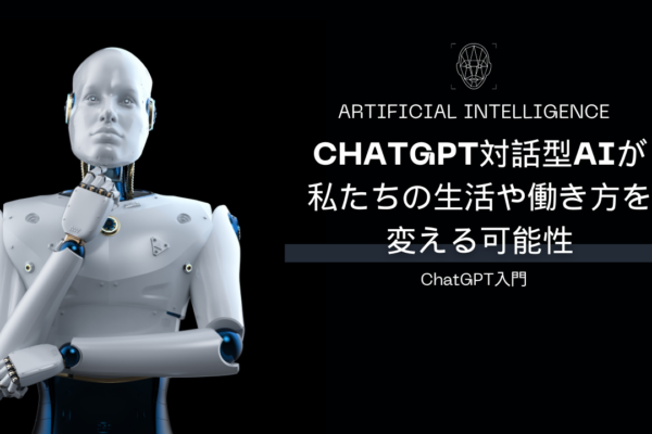 ChatGPTの対話型AIが私たちの生活や働き方を変える可能性