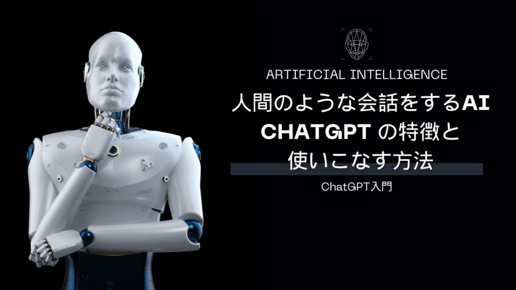 人間のような会話をするAI「ChatGPT」の特徴と使いこなす方法