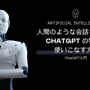 人間のような会話をするAI「ChatGPT」の特徴と使いこなす方法