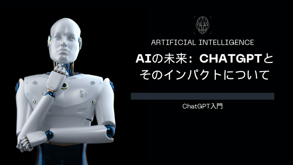 AIの未来：ChatGPTとそのインパクトについて