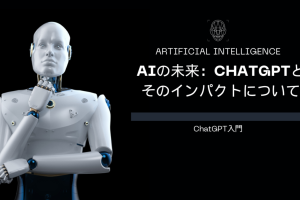 AIの未来：ChatGPTとそのインパクトについて