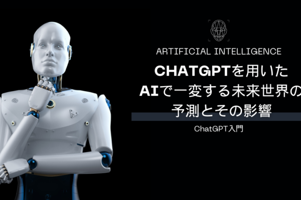 ChatGPTを用いたAIで一変する未来世界の予測とその影響