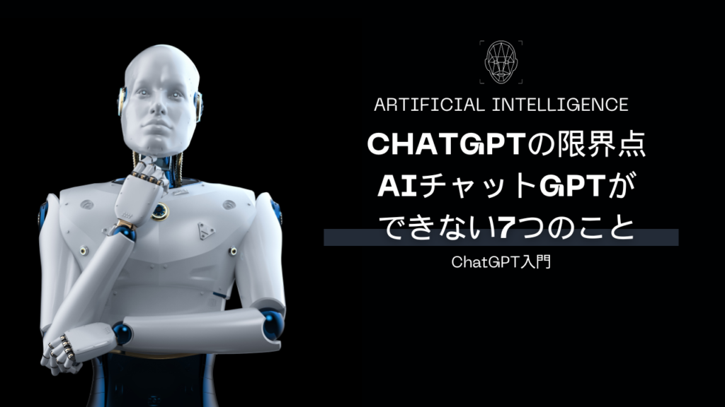ChatGPTの限界点：AIチャットGPTができない7つのこと